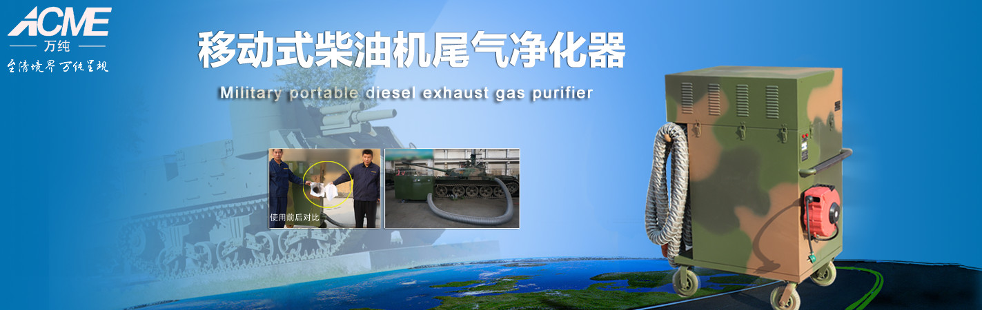 移動式柴油機黑煙凈化器